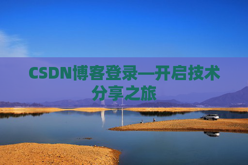 CSDN博客登录—开启技术分享之旅