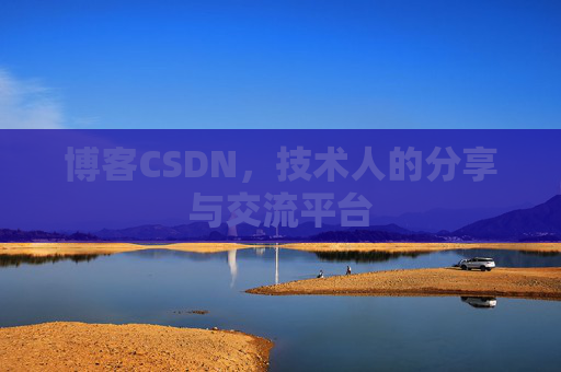 博客CSDN，技术人的分享与交流平台